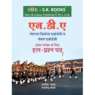 Solved Papers for NDA National Defence Academy / NA Entrance Test Hindi Medium