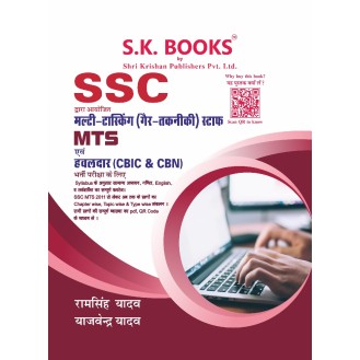 SSC Multi Tasking (Non-Technical) & Havaldar (CBIC & CBN) Recruit Exam Complete Guide Hindi Medium