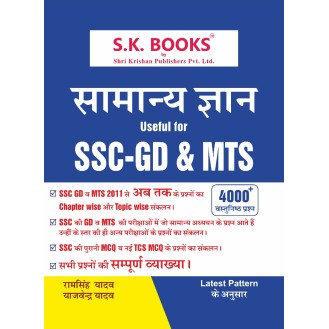 Samanya Gyan for SSC - GD/MTS | 4000+ Questions | Hindi Medium