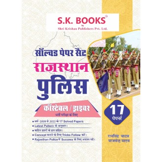 Solved Papers set for Rajasthan Police Constable/ Driver Recruitment Hindi Medium