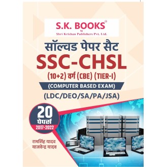Solved Papers for SSC CHSL (Combined Higher Secondary Level) Tier-I Hindi Medium