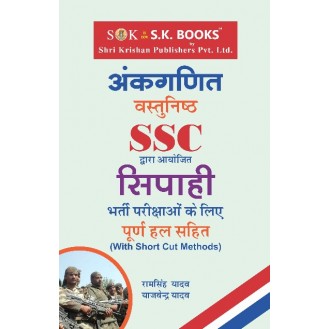 Mathematics ( Maths, Ganit ) Book for SSC Constable Level (Metric) Recruit Exam Hindi Medium