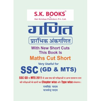 Mathematics ( Maths, Ganit ) Book for SSC (GD & MTS)  Recruit Exam Hindi Medium