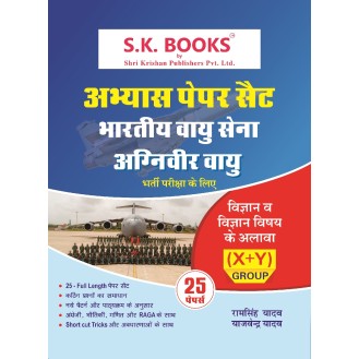Abhyas ( Practice ) Paper Set for Agniveer Vayu (Indian Air Force) Science & Other Than Science Subjects Hindi Medium