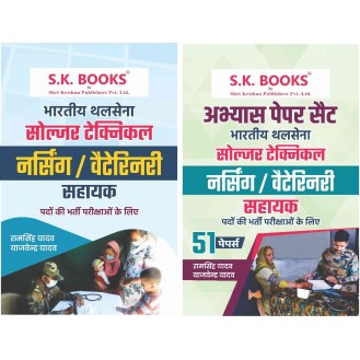 Set of Indian Army Nursing/Veterinary Assistant Guide & Abhyas Paper Set Hindi Medium