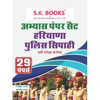 Abhyas (Practice) Paper Set for Haryana Police Constable Recruitment Exam Hindi Medium