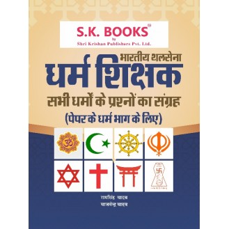 Indian Army Dharam Shishak ( RT JCO ) Exam Dharam Part  ( Religion ) Paper  Hindi Medium