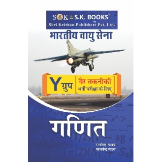 Mathematics ( Maths / Ganit ) Subject Book for Indian Air force Y Group ( Non-Technical ) Hindi Medium