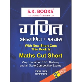 Advance Mathematics (Maths, Ankganit) with new Short Cut Methods  for All Competitive Exams (SSC, Bank, Railway & (Delhi Police Constable, Haryana Police, Himachal Police)) Hindi Medium