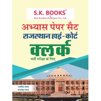 Abhyas (Practice) Paper set for Rajasthan High Court Clerks Recruitment Hindi Medium