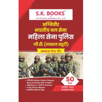 Abhyas (Practice) Paper Set  for Agniveer Army Women Military Police General Duty GD Recruitment Exam Hindi Medium