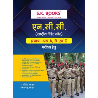 NCC (National Cadet Core) Guide for Certificate A, B & C Exam Hindi Medium