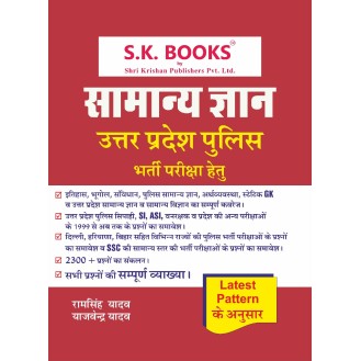 Samanya Gyan ( General knowledge ) GK Subject Book for UP Police Constable / Aarakshi Hindi Medium