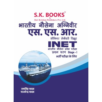 Bhartiya Nausena ( Navy ) Agniveer SSR-INET Exam Stage -I Complete Guide Hindi Medium
