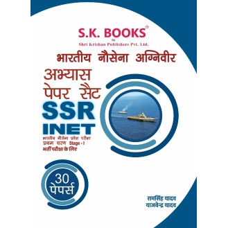 Bhartiya Nausena (Navy) Agniveer SSR-INET Exam Stage -I Abhyas Paper | 30 Paper  Hindi Medium