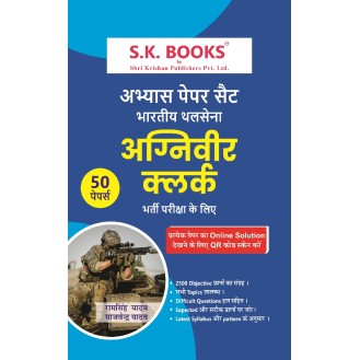 Abhyas ( Practice ) Papers for Indian Army Agniveer Clerk  Recruitment Exam Hindi Medium