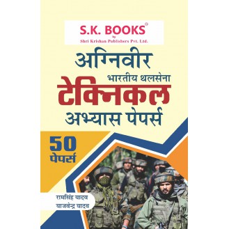 Abhyas ( Practice ) Papers for Indian Army Agniveer Technical Recruitment Exam Hindi Medium