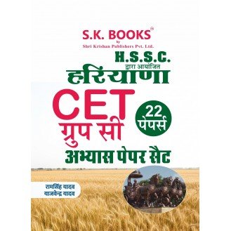 Abhyas (Practice) Paper Set for HSSC Haryana CET (Group C) Recruitment Exam Hindi Medium
