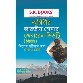 S.K. Books Army Agniveer GD Bengali Medium Complete Guide