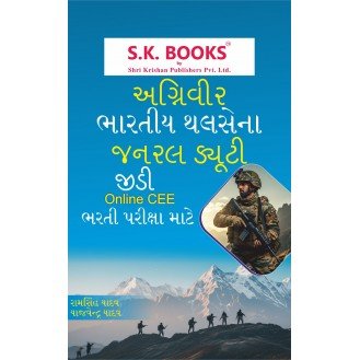 S.K. Books Army Agniveer GD Gujarati Medium Complete Guide