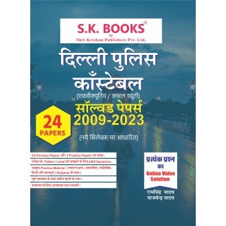 Solved Papers & Practice Paper for Delhi Police Constable (Executive/General Duty) Recruitment Exam Hindi Medium
